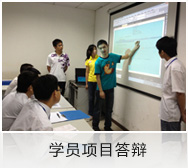 學(xué)員項目答辯