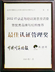 2002年認(rèn)證管理獎