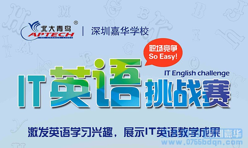 熱烈祝賀深圳嘉華IT英語挑戰賽順利召開