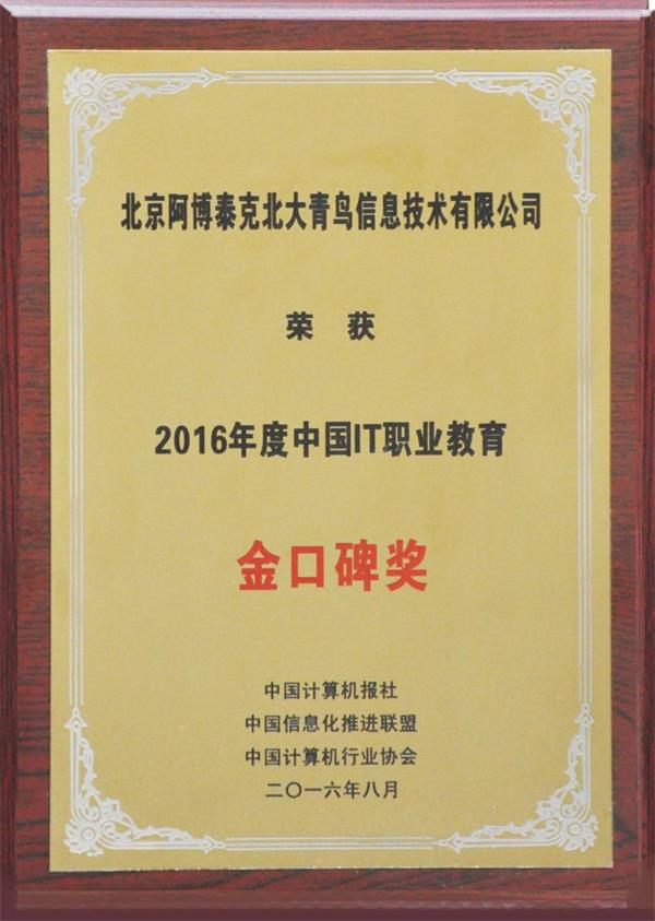 北大青鳥榮獲2016IT職業(yè)教育金口碑獎
