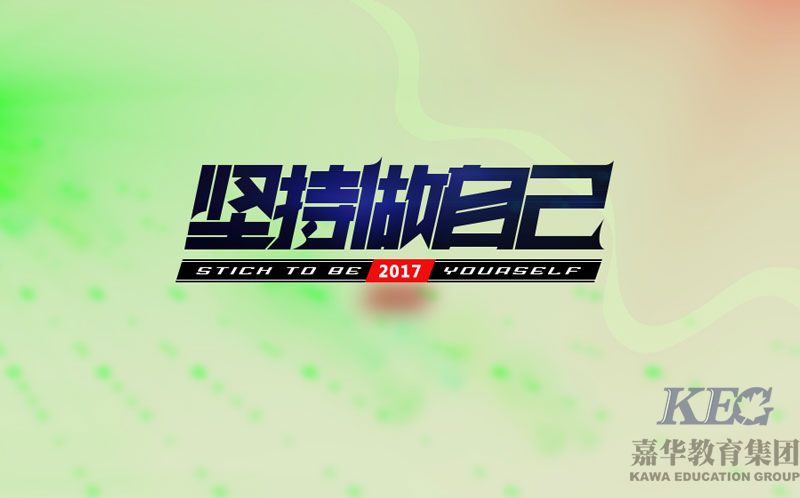 深圳嘉華:堅(jiān)持做最好的自己