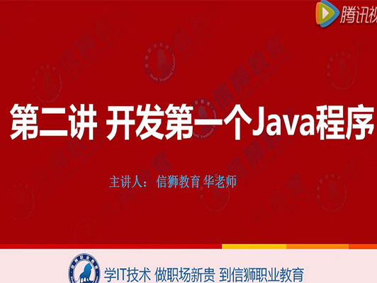 Java初學者教程：開發第一個Java程序