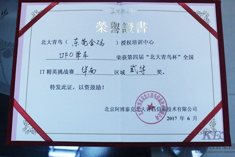 北大青鳥東莞金碼榮獲“第四屆全國IT精英挑戰賽”二等獎