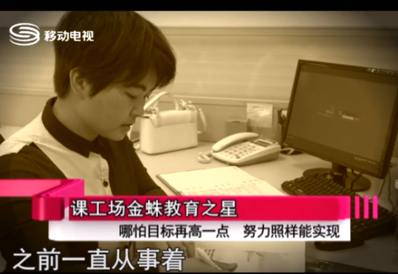 《職場前沿》364期:課工場金蛛教育-葉同學(xué)