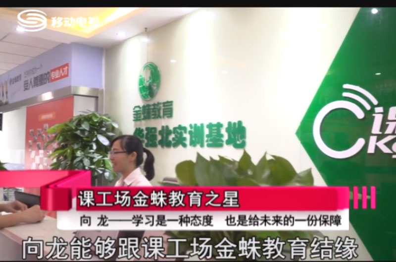 《職場前沿》365期:課工場金蛛教育-藺同學(xué)