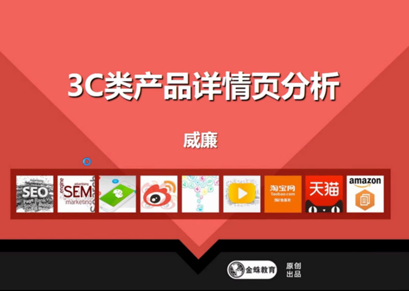 課工場金蛛教育3C產品詳情頁制作技巧