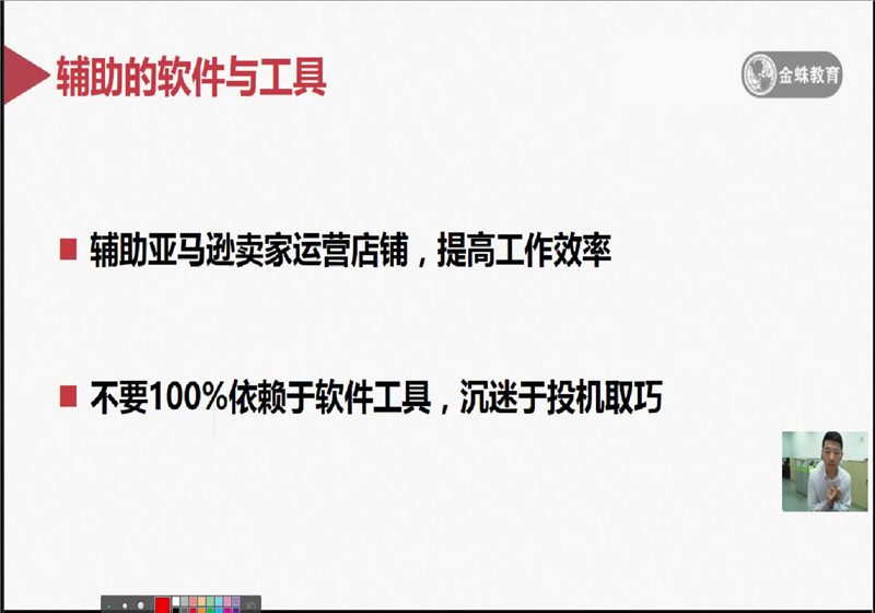課工場金蛛教育：輔助亞馬遜平臺運營的軟件與工具