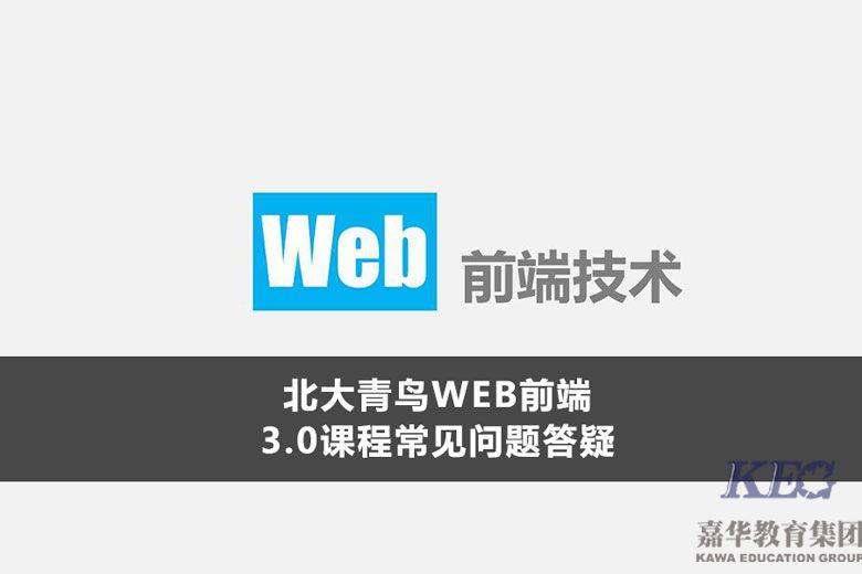 北大青鳥WEB前端3.0課程常見問題答疑