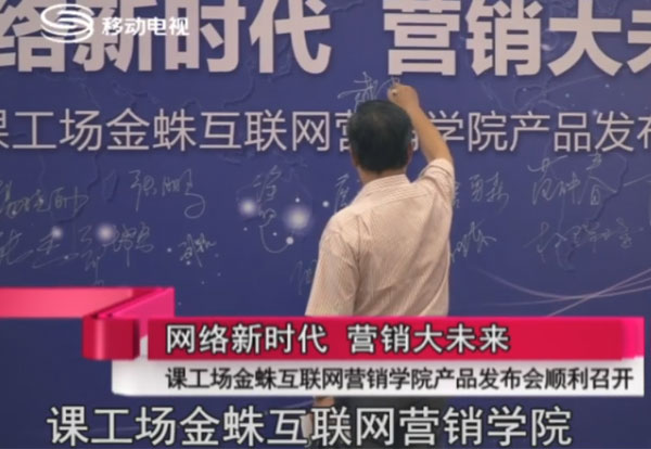 課工場金蛛互聯網營銷學院產品發布會精編版