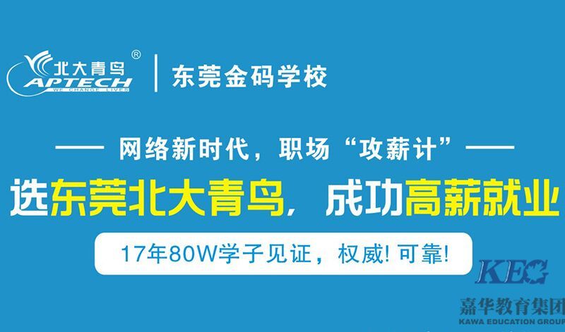 年底轉行學啥好?東莞北大青鳥來支招