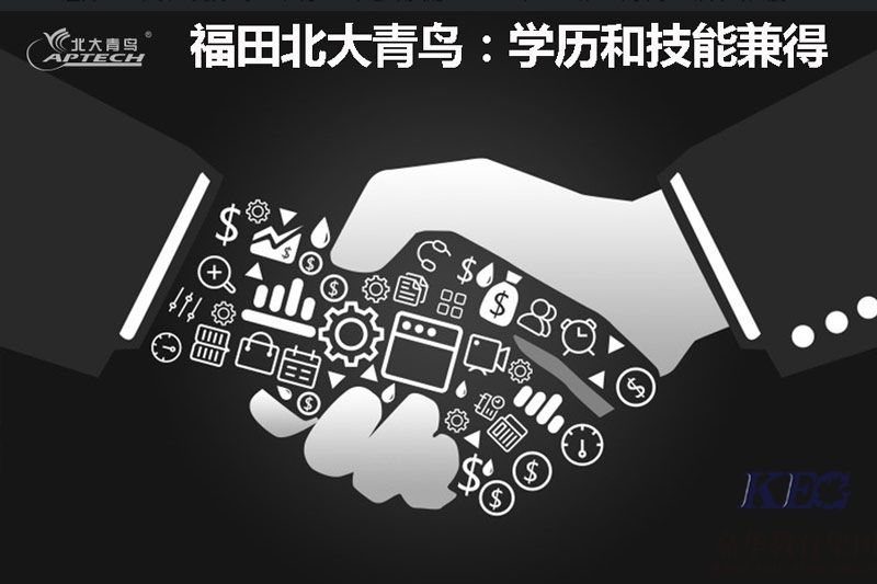 福田北大青鳥:學(xué)歷和技能兼得 2018就業(yè)無憂