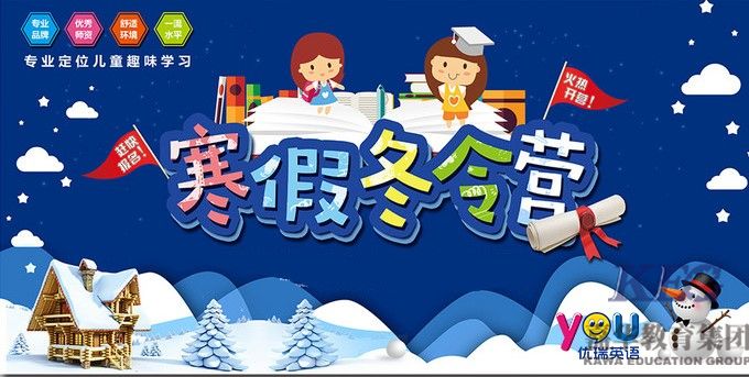 聚焦孩子英語核心素養(yǎng) 優(yōu)瑞英語冬令營(yíng)正式開營(yíng)