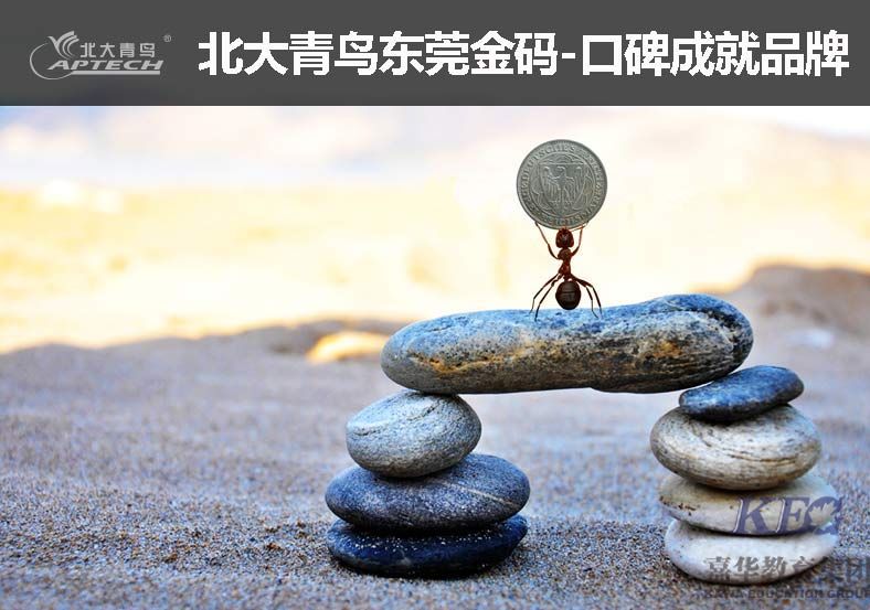 口碑成就品牌 北大青鳥東莞金碼學(xué)校是怎樣做到的