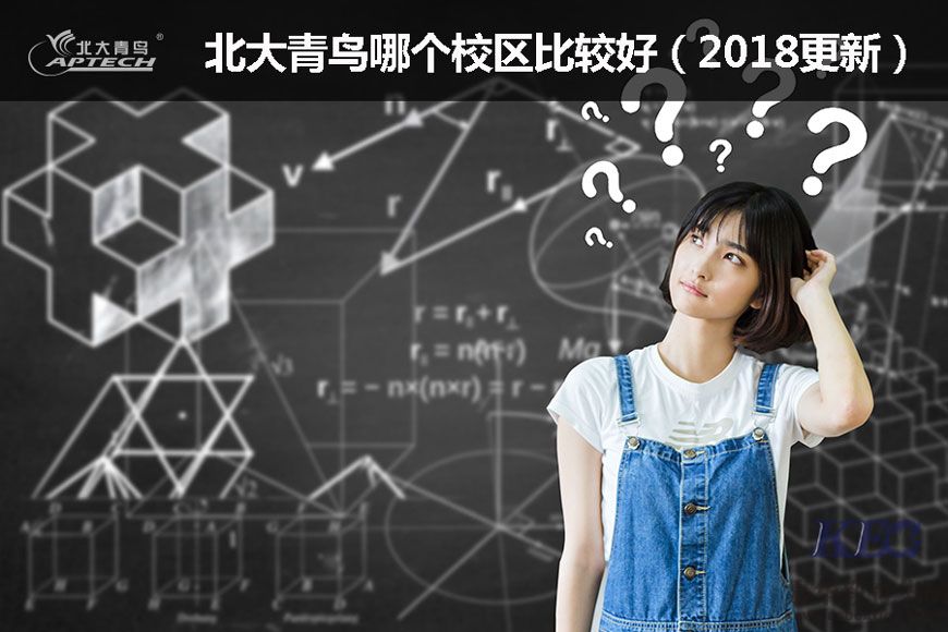 北大青鳥哪個校區比較好(2018更新)