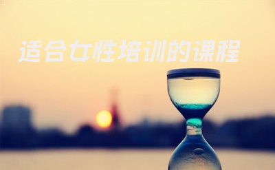 有哪些適合女生的培訓課程?