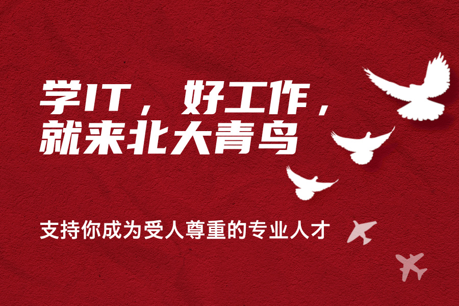 學IT，好工作，就來北大青鳥