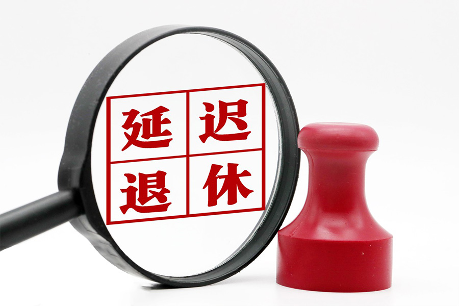 延遲退休