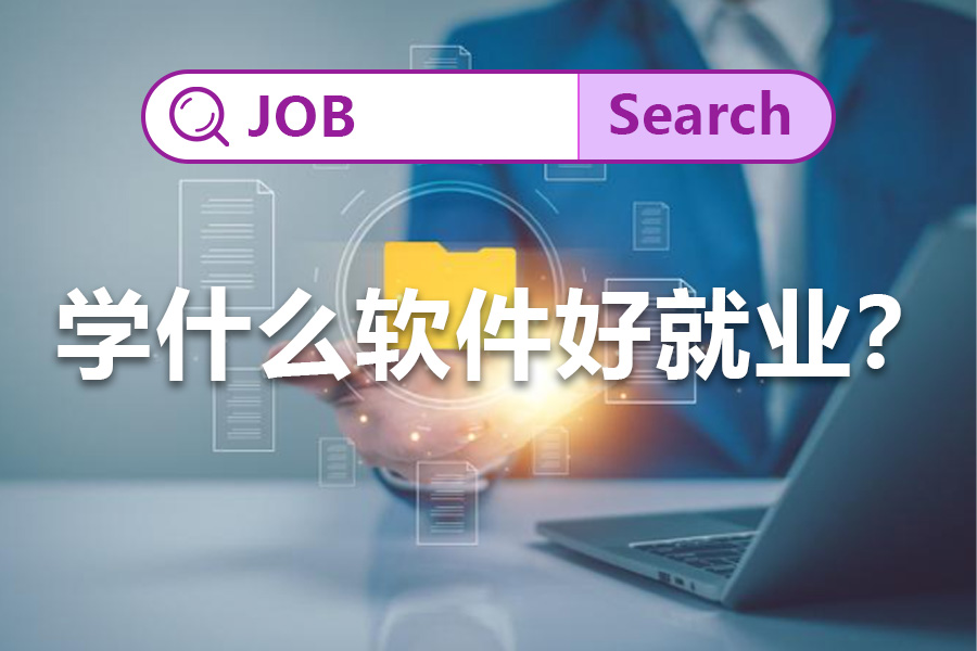 學什么軟件好就業(yè)