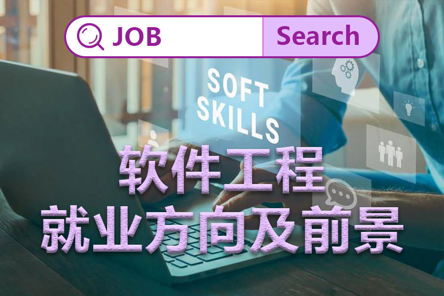 軟件工程就業(yè)方向及前景
